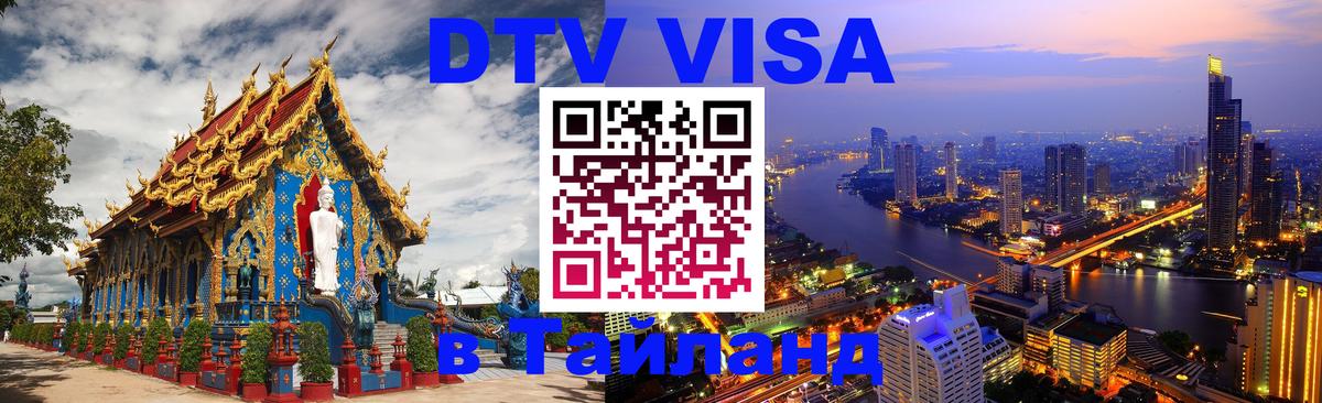 Стоимость и условия DTV визы — оформление в Таиланд под ключ - 