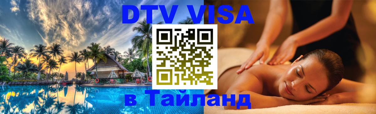 Виза ДТВ на 5 лет в Тайланд 