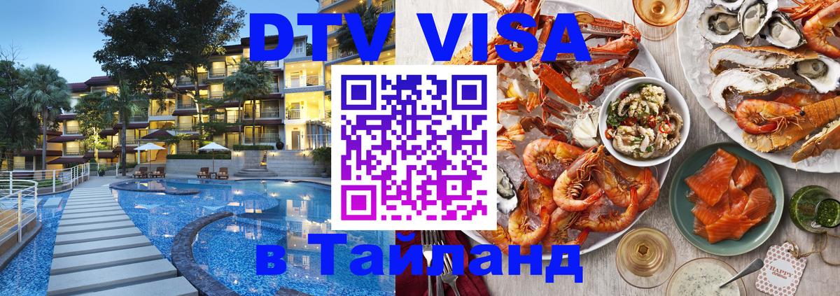 Цены на DTV визу в Таиланд — пакеты услуг, достаточно даже паспорта - 04.10.2025 